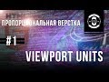 #1 Viewport Units - vh, vw. vmax, vmin CSS3   || ПВ || Уроки Виталия Менчуковского