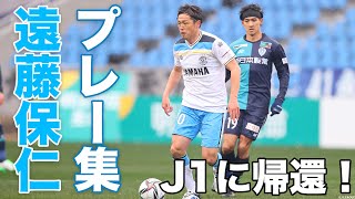 Ｊ１リーグに帰還！遠藤保仁プレー集【切り抜き】（2022年2月25日）