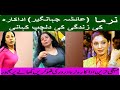        پاکستانی اداکارہ نرما اج کس حال میں ہے 