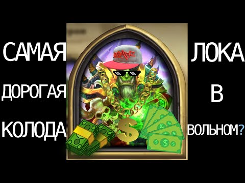 Видео: Hearthstone - най-добрата палуба Warlock, безплатна палуба, зоопарк с карти Warlock