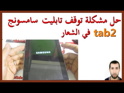 طريقة تجاوز مشكلة توقف تابليت سامسونج tab 2 في الشعار