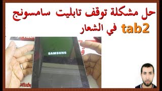 طريقة تجاوز مشكلة توقف تابليت سامسونج tab 2 في الشعار