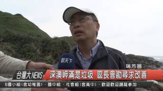 1050413觀天下新聞HD03 瑞芳區深澳岬滿是垃圾 區長會勘尋求改善