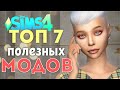 7 КРУТЫХ ПОЛЕЗНЫХ МОДОВ для СИМС 4 - моды the Sims 4