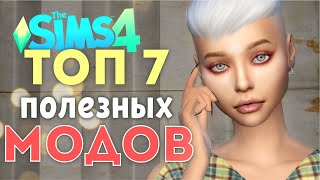 7 КРУТЫХ ПОЛЕЗНЫХ МОДОВ для СИМС 4 - моды the Sims 4