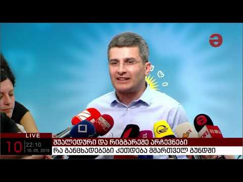 მამუკა მდინარაძე: „ჩვენ დამაჯერებლად ვიმარჯვებთ, ოქმები ამის თქმის საფუძველს გვაძლევს“