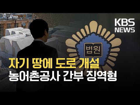 자기 땅에 도로 개설 농어촌공사 간부 징역형 / KBS 2021.10.01.