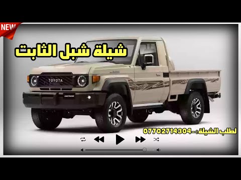 شيلة عراقية شبل الثابت حسام الجابري 2024 