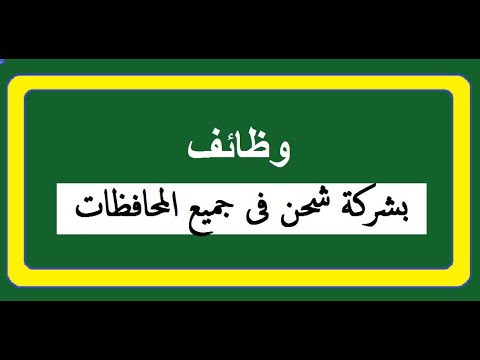 مطلوب مندوبين توصيل لشركة شحن بجميع المحافظات