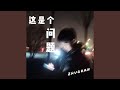 这是个问题 Prod 赵以铭 这是个问题 Prod 赵以铭 这是个问题 Prod 赵以铭 这是个问题 Prod 赵以铭