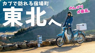 【初上陸】福島へ!スーパーカブで訪れる宿場町が風情ありすぎた件…!バイク女子