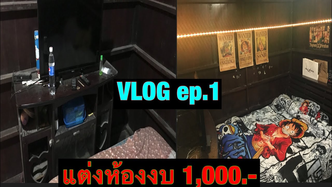 VLOG | แต่งห้องงบ 1,000.- ep.1