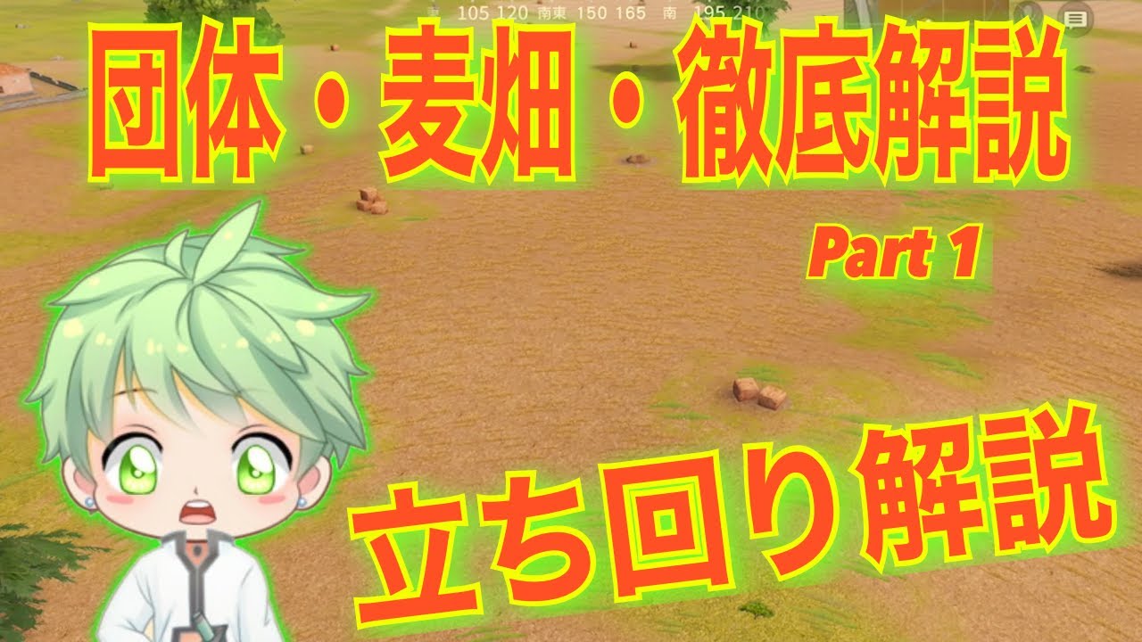 【初心者向け】団体・麦畑・徹底解説！【 Part 1 】立ち回りを【初心者の方】に向けて解説しました！∩^ω^∩