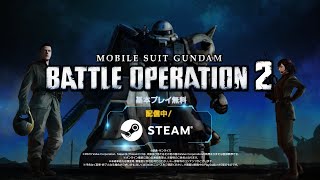 Steam(R)『機動戦士ガンダム バトルオペレーション２』ローンチトレーラー