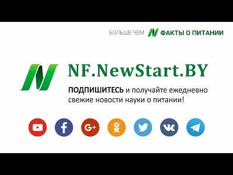 ФАКТЫ О ПИТАНИИ - Майкл Грегер | на русском - NF.NewStart.BY