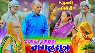 Download Lagu देवरान चोराइस मंगलसूत्र |अवधी कॉमेडी|Bhaiyaram Gupta Vlogs| MP3 Download Lagu देवरान चोराइस मंगलसूत्र |अवधी कॉमेडी|Bhaiyaram Gupta Vlogs| MP3