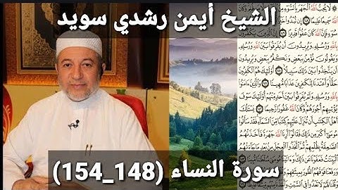 المصحف المرتل (مكتوبه) من سورة النساء (148_154) بصوت الشيخ أيمن رشدي سويد