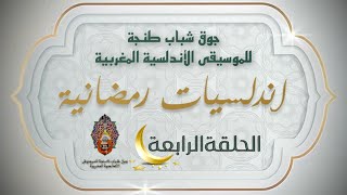 جوق شباب طنجة |قدام الحجاز الكبير|اندلسيات رمضانية الحلقة الرابعة|Chabab Tanger Qudam Hijaz al-Kabir