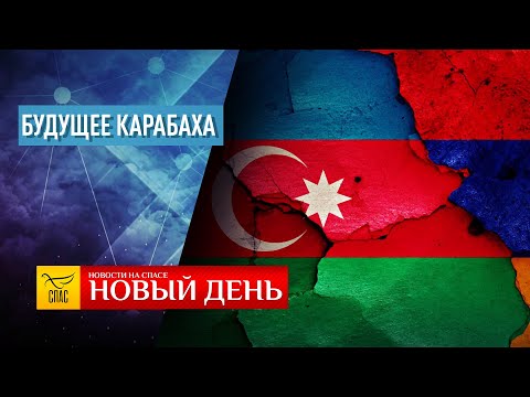 БУДУЩЕЕ КАРАБАХА – УКРАИНА, КОТОРУЮ МЫ ЛЮБИМ – УТРАЧЕННЫЕ СВЯТЫНИ МОСКВЫ