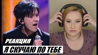 ПЕРЕВОЖУ РЕАКЦИЮ : ИНОСТРАНКА СМОТРИТ Димаш - скучаю по тебе / Dimash Reaction