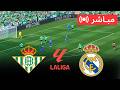 بث مباشر ريال بيتيس ضد ريال مدريد الدوري الإسباني الجولة 32 2026 محاكاة  21