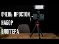 Как собрать набор блогера