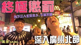 【Vlog】大懲罰深入廣州北部上馬介休真係Game 懲罰20180907