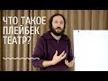 Что такое плейбек театр? История, роль и значение