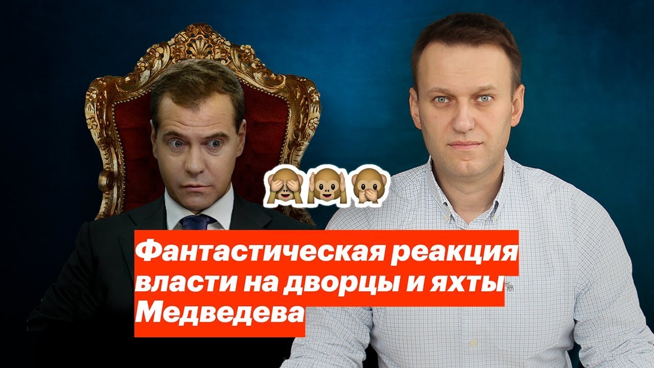 Фантастическая реакция власти на дворцы и яхты Медведева