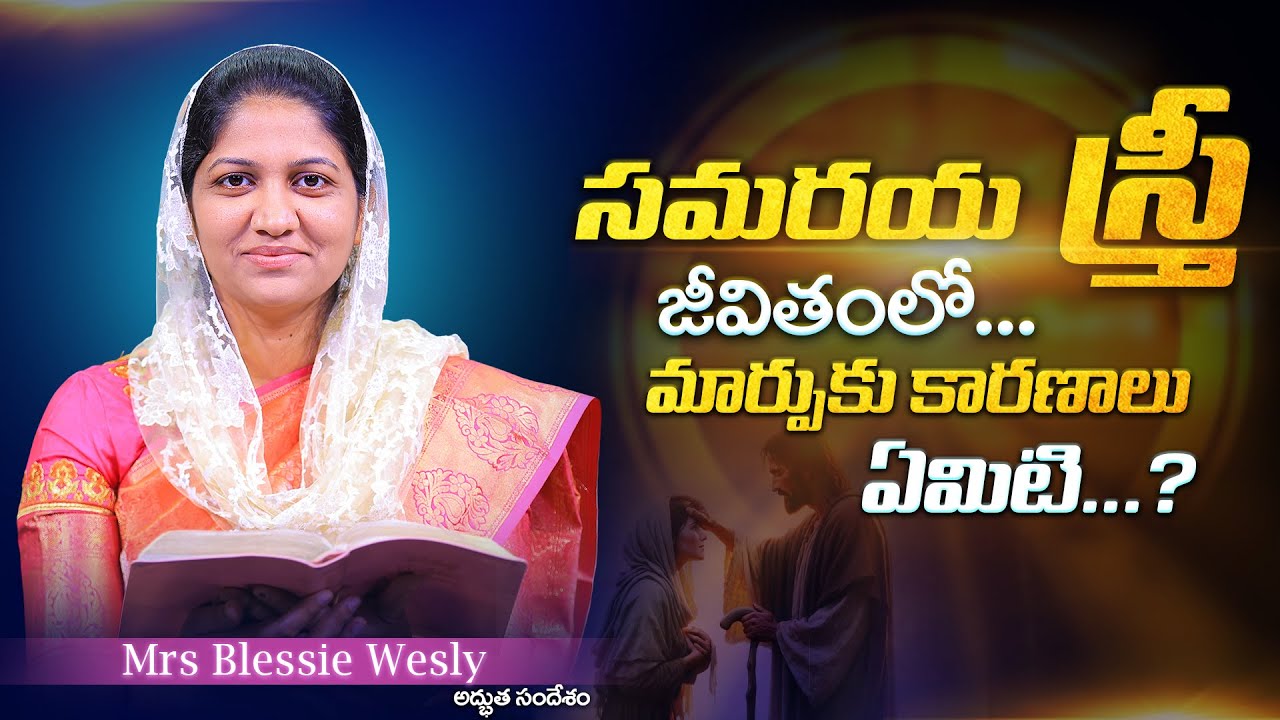 సమరయ స్త్రీ జీవితంలో మార్పుకు కారణాలు ఏమిటి? అద్భుత సందేశం . Mrs Blessie Wesly Message