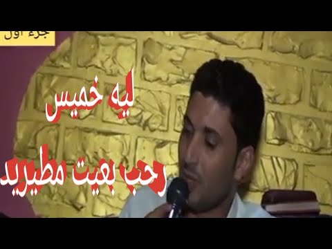 جزء اول ترحيب البرنامج بضيوف الحلقه عند العزايم عطيه وخميس العزومى