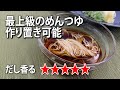 めちゃ便利！こだわりの濃縮タイプのめんつゆ