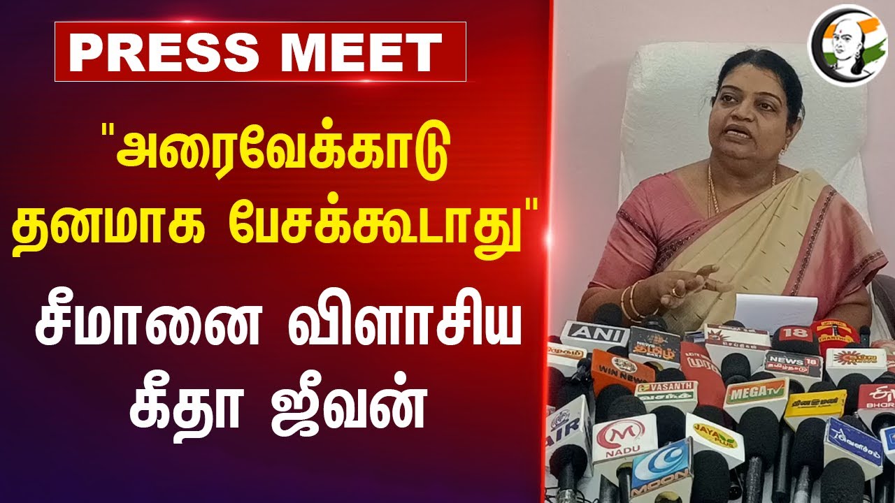 "அரைவேக்காடு தனமாக பேசக்கூடாது" Seeman-னை விளாசிய Geetha Jeevan | DMK | NTK | TN Politics