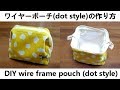 ワイヤーポーチ（dot style）の作り方