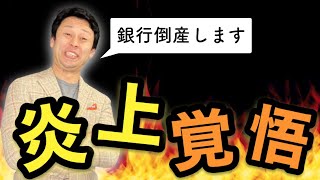 [閲覧注意]ビットコイン大暴落と銀行が大量倒産の関係性を暴露します!預金封鎖される前に資産を逃しましょう。