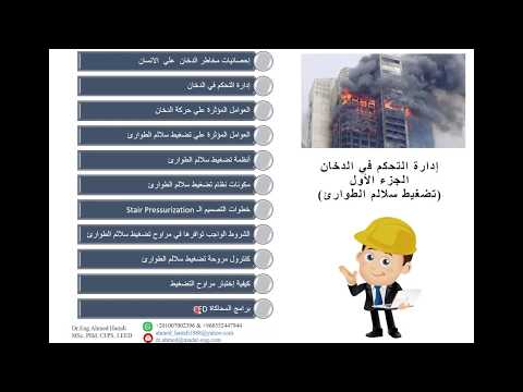 04 إدارة التحكم في الدخان الجزء الأول تضغيط سلالم الطوارئ