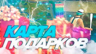 САМАЯ УДОБНАЯ КАРТА ПОДАРКОВ GTA RP В ЧЕСТЬ ДНЯ РОЖДЕНИЯ! 25/25 ЗА 2 МИНУТЫ!