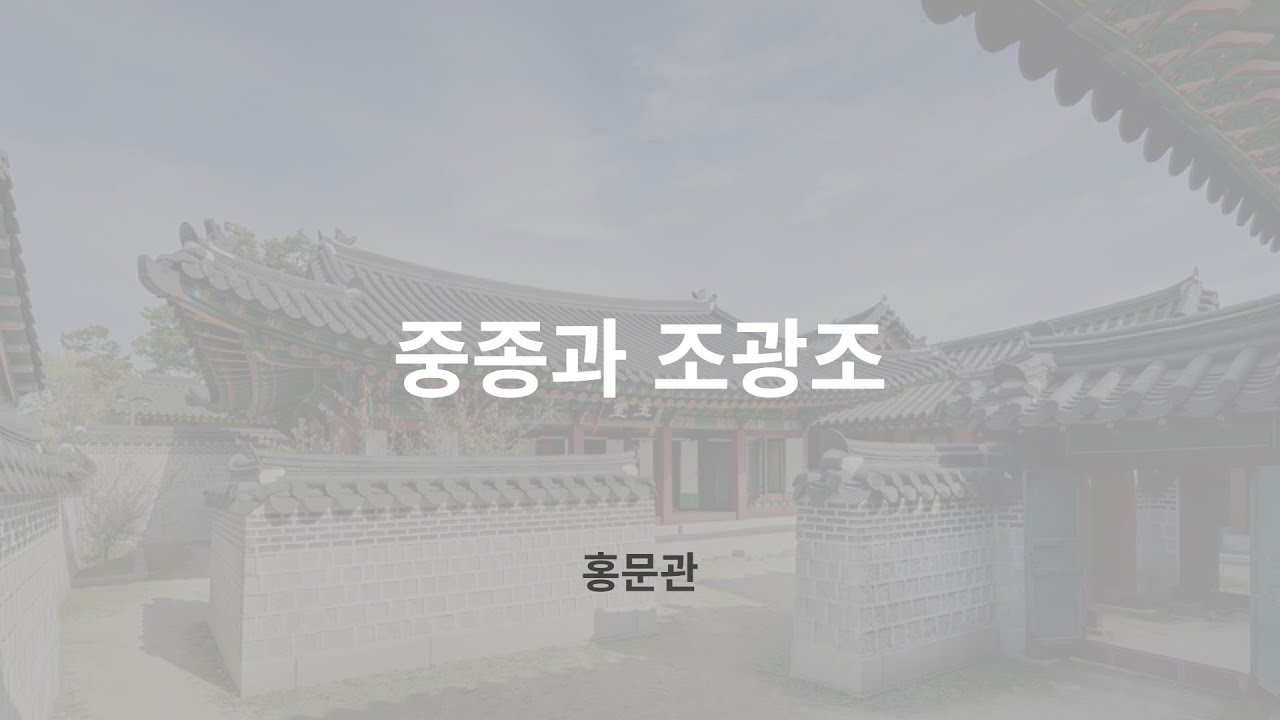 중종과 조광조(기묘사화)-하나고등학교 집현 홍문관 사극
