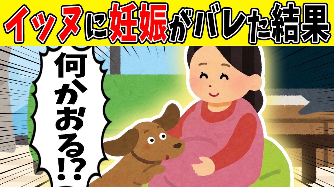 【悶絶】イッヌ「絶対なんかおる」→妊娠がバレて過保護になってしまう愛犬【ゆっくり】