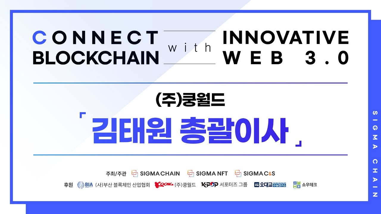 시그마체인 블록체인 컨퍼런스 CONNECT BLOCKCHAIN WITH INNOVATION WEB 3.0 쿵월드 김태원총괄이사 발표