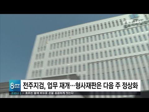 [JTV 8 뉴스] <strong>전주지검</strong>, 업무 재개...형사재판은 다음주 정상화
