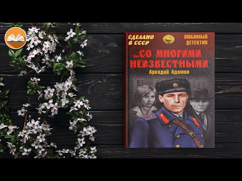 Аркадий Адамов "Со многими неизвестными" СЛУШАТЬ ОНЛАЙН