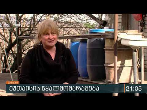 ქუთაისის ისტორიაში პირველად, ქალაქი 24 საათიან წყალმომარაგებაზე გადადის