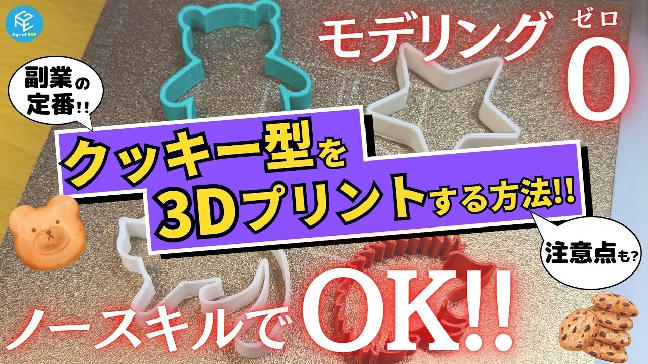 副業の第一歩】「モデリングゼロ」で3Dプリンター製クッキー型を作る