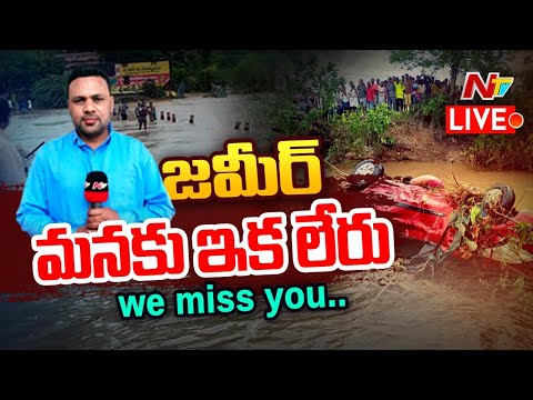 Live : జమీర్ మనకు ఇక లేరు..! | Ntv Reporter Zameer Found Dead | Ntv