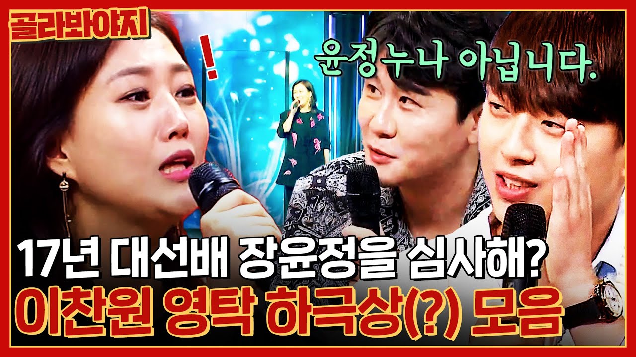 이찬원의 하극상(?) 대선배 장윤정의 히든싱어를 심사하는 미스터트롯 4인방의 재롱잔치 모음🥰 l 히든싱어6 l JTBC 201009 방송