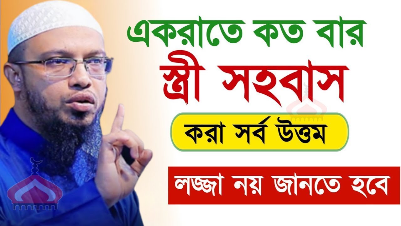 ১ রাতে কতবার সহ বাস করা জায়েজ আছে ! Shaikh Ahmadullah Mar 6, 2026 নসপ৬৫ডচজ 6:55 PM