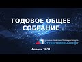 Открытое годовое собрание членов АРПП «Отечественный софт». Апрель 2021