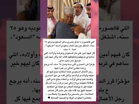 حكاية وفاء بين عامل مصري ورجل أعمال سعودي
