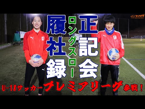 U 18サッカープレミアリーグに参戦 大阪の強豪 履正社がロングスローに挑む 22年ロングスロー記録会 Youtube